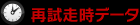 再試走データ