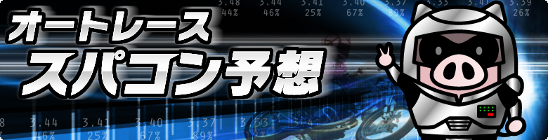 オートレース　スパコン予想