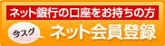 ネット銀行の口座をお持ちの方　今すぐ　ネット会員登録