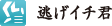 逃げイチ君