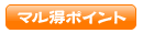 マル得ポイントボタン