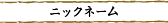 ニックネーム