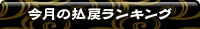 今月の払戻ランキング