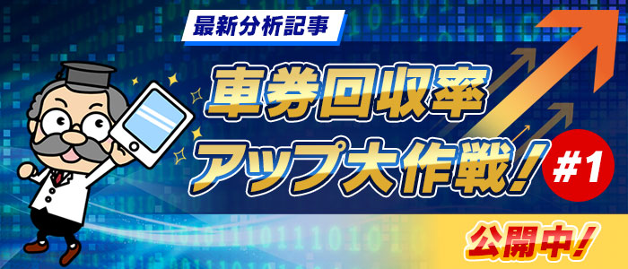 「車券回収率アップ大作戦! #1」