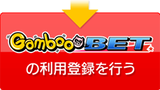 GambooBETの利用登録を行う